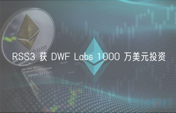 RSS3 获 DWF Labs 1000 万美元投资