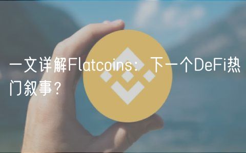 一文详解Flatcoins：下一个DFi热门叙事？