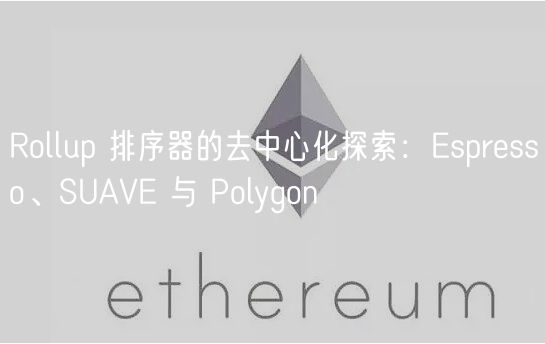 Rollup 排序器的去中心化探索：sprsso、SUAV 与 Polygon