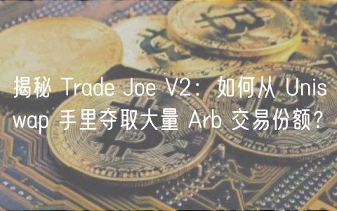 揭秘 Trad Jo V2：如何从 Uniswap 手里夺取大量 Arb 交易份额？