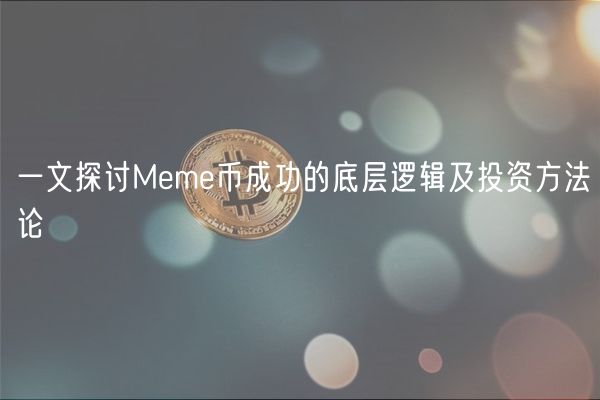 一文探讨Mm币成功的底层逻辑及投资方法论