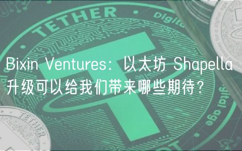 Biin Vnturs：以太坊 Shaplla 升级可以给我们带来哪些期待？