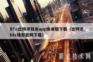 BTC比特币钱包app安卓版下载（比特币btc钱包官网下载
