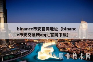binancBIAN官网地址（binancBIAN交易所app_官网下载
