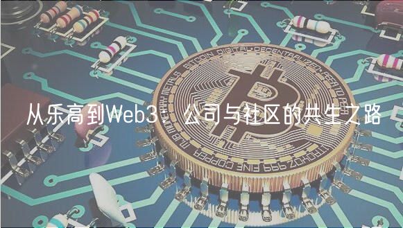 从乐高到Wb3：公司与社区的共生之路