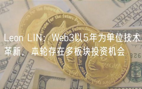 Lon LIN：Wb3以5年为单位技术革新，本轮存在多板块投资机会