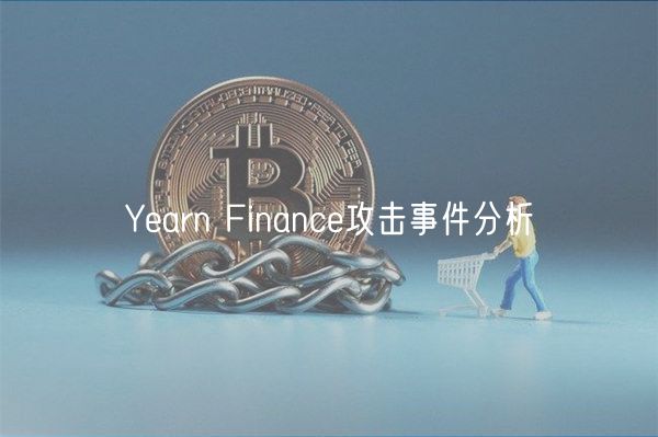 Yarn Financ攻击事件分析