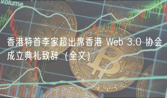 香港特首李家超出席香港 Wb 3.0 协会成立典礼致辞（全文）