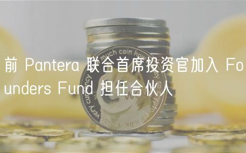 前 Pantra 联合首席投资官加入 Foundrs Fund 担任合伙人