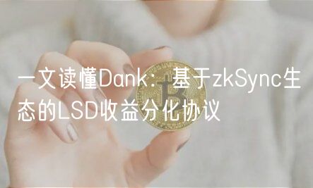 一文读懂Dank：基于zkSync生态的LSD收益分化协议