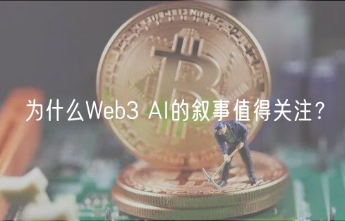 为什么Wb3 AI的叙事值得关注？