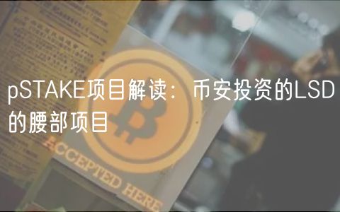pSTAK项目解读：币安投资的LSD的腰部项目