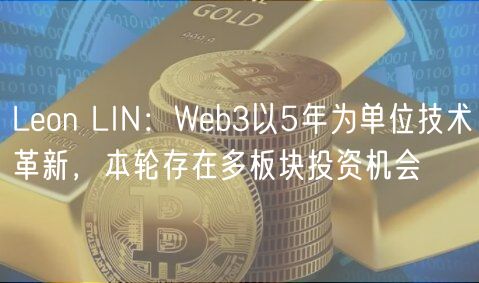 Lon LIN：Wb3以5年为单位技术革新，本轮存在多板块投资机会