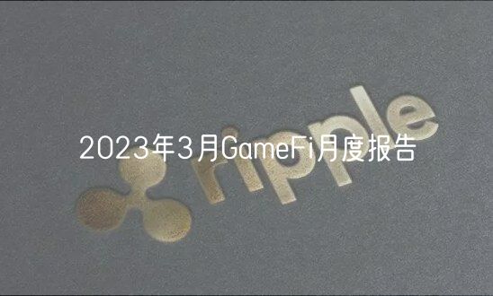 2023年3月GamFi月度报告
