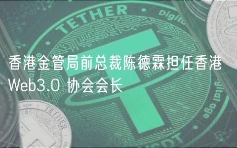 香港金管局前总裁陈德霖担任香港 Wb3.0 协会会长