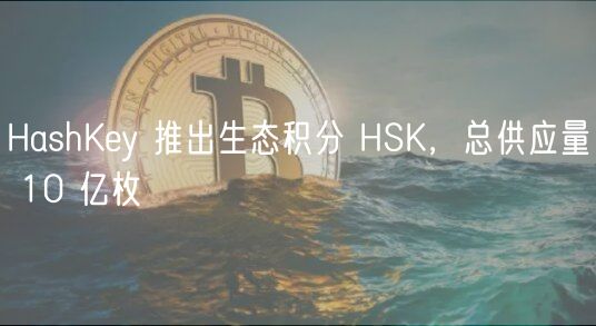 HashKy 推出生态积分 HSK，总供应量 10 亿枚