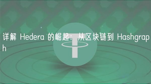 详解 Hdra 的崛起：从区块链到 Hashgraph