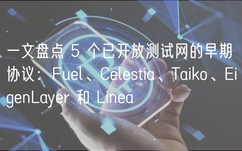一文盘点 5 个已开放测试网的早期协议：Ful、Clstia、Taiko、ignLayr 和 Lina
