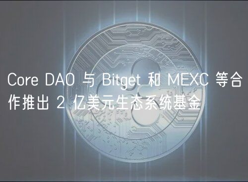Cor DAO 与 Bitgt 和 MC 等合作推出 2 亿美元生态系统基金