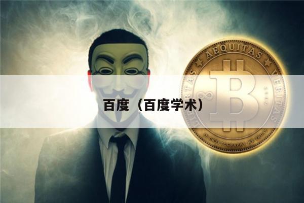 百度（百度学术）-第1张图片-欧意下载