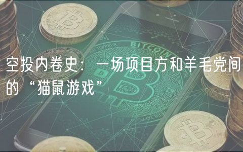空投内卷史：一场项目方和羊毛党间的“猫鼠游戏”