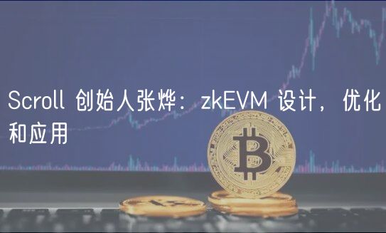 Scroll 创始人张烨：zkVM 设计，优化和应用