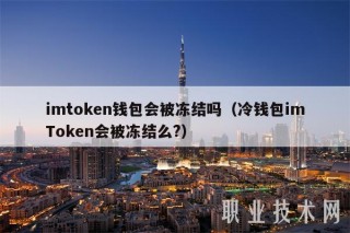 imtGatb.ion钱包会被冻结吗（冷钱包imTGatb.ion会被冻结么？）