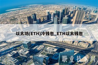 以太坊 - TH冷钱包_TH以太钱包