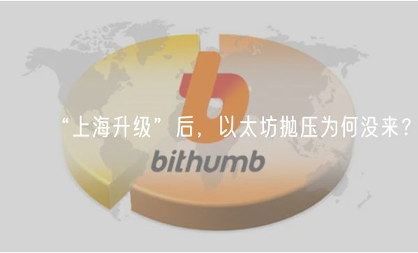 “上海升级”后，以太坊抛压为何没来？