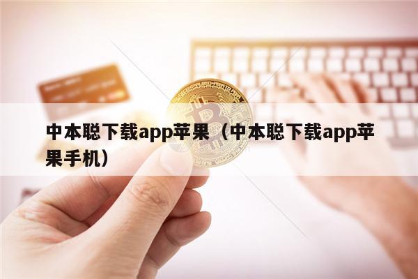 中本聪下载app苹果（中本聪下载app苹果手机）-第1张图片-欧意下载
