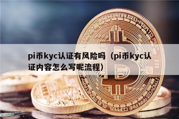 pi币kyc认证有风险吗（pi币kyc认证内容怎么写呢流程）-第1张图片-欧意下载
