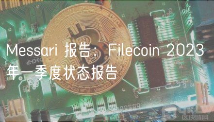 Mssari 报告：Filcoin 2023 年一季度状态报告