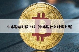 中本聪啥时候上线（中本聪什么时候上线）