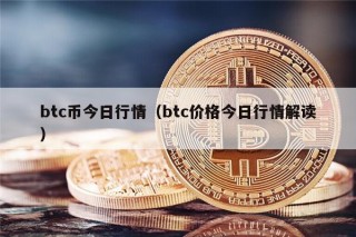 btc币今日行情（btc价格今日行情解读）