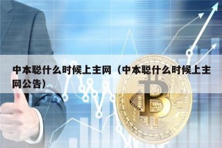 中本聪什么时候上主网（中本聪什么时候上主网公告）