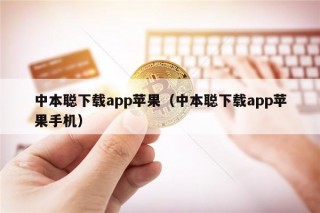 中本聪下载app苹果（中本聪下载app苹果手机）