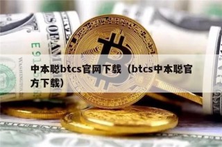 中本聪btcs官网下载（btcs中本聪官方下载）