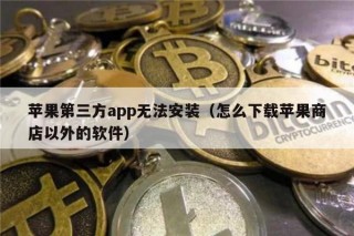 苹果第三方app无法安装（怎么下载苹果商店以外的软件）