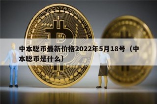 中本聪币最新价格2022年5月18号（中本聪币是什么）