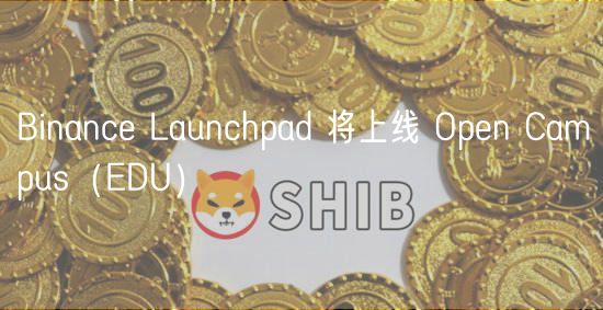 Binanc Launchpad 将上线 Opn Campus（DU）