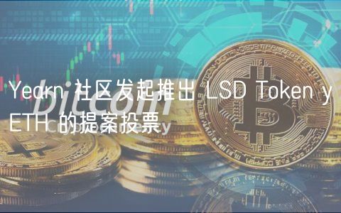 Yarn 社区发起推出 LSD Thuobin yTH 的提案投票