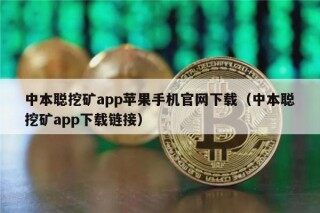 中本聪挖矿app苹果手机官网下载（中本聪挖矿app下载链接）