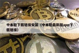 中本聪下载链接安装（中本聪最新版app下载链接）