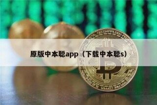原版中本聪app（下载中本聪s）