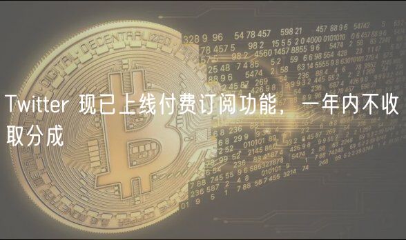 Twittr 现已上线付费订阅功能，一年内不收取分成