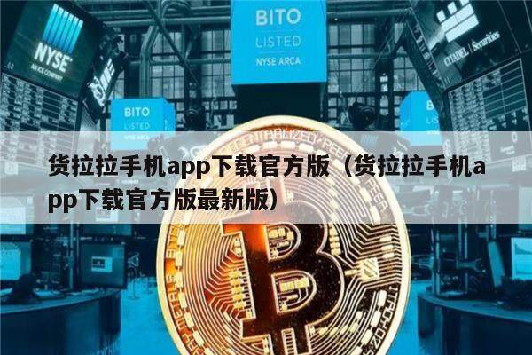 货拉拉手机app下载官方版（货拉拉手机app下载官方版最新版）-第1张图片-欧意下载