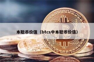 本聪币价值（btcs中本聪币价值）