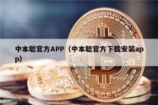 中本聪官方APP（中本聪官方下载安装app）