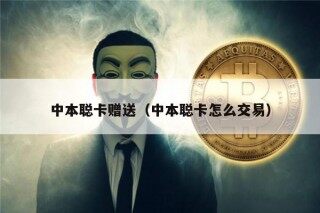中本聪卡赠送（中本聪卡怎么交易）