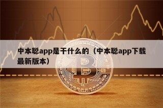 中本聪app是干什么的（中本聪app下载最新版本）